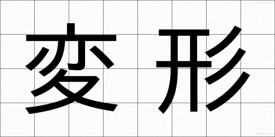 変形 (へんけい)