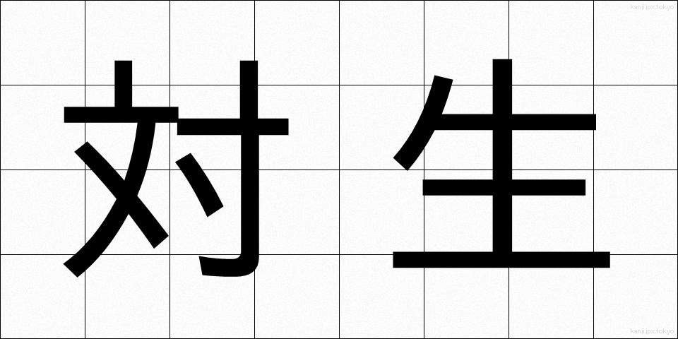 対生 (たいせい)