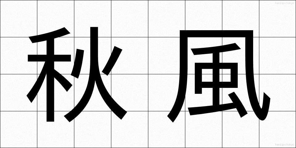 秋風 (あきかぜ)
