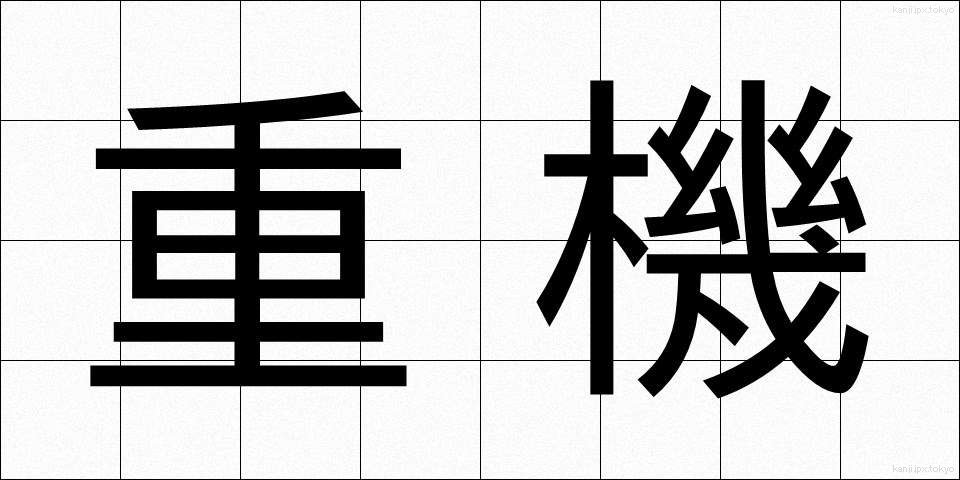 重機 (じゅうき)