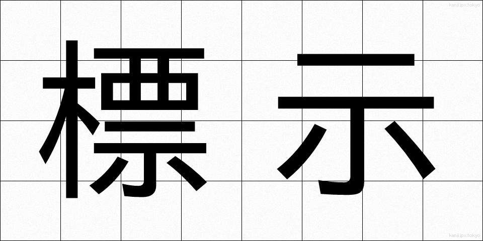 標示 (ひょうじ)