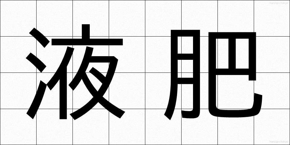 液肥 (えきひ)