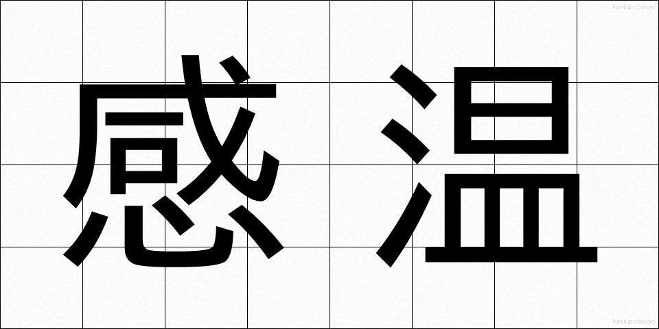 感温 (かんのん)