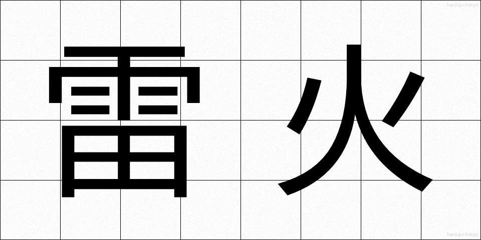雷火 (らいか)