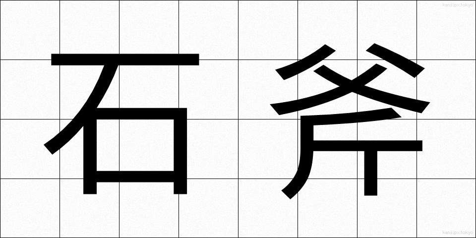 石斧 (せきふ)