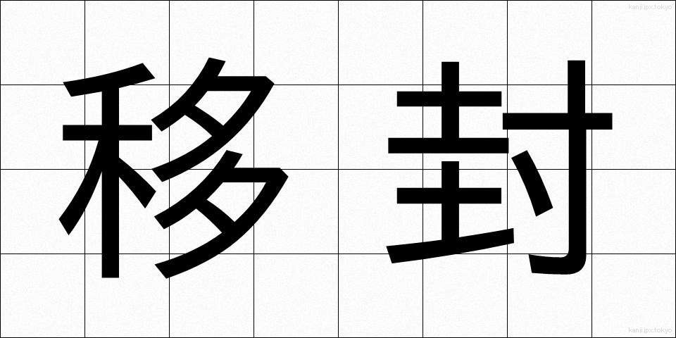移封 (いほう)