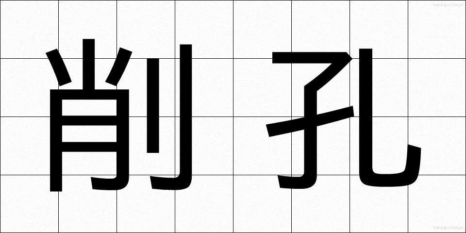 削孔 (さくこう)