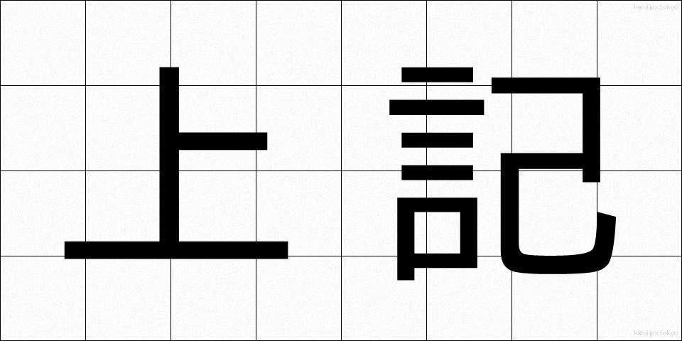 上記 (じょうき)