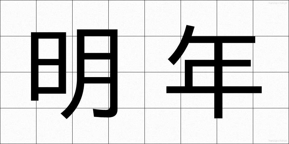 明年 (みょうねん)