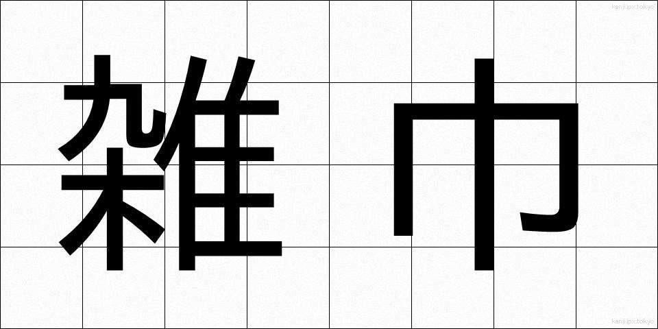雑巾 (ぞうきん)