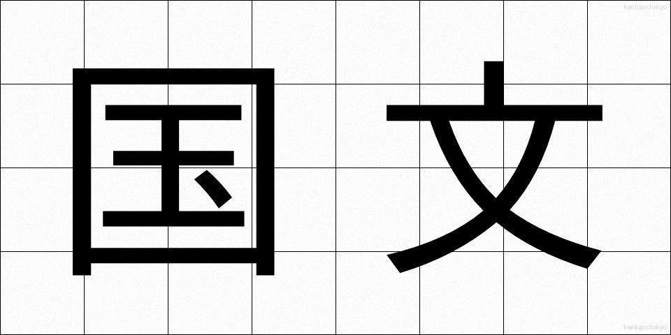 国文 (こくぶん)