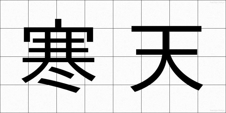 寒天 (かんてん)