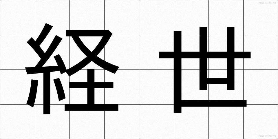 経世 (けいせい)