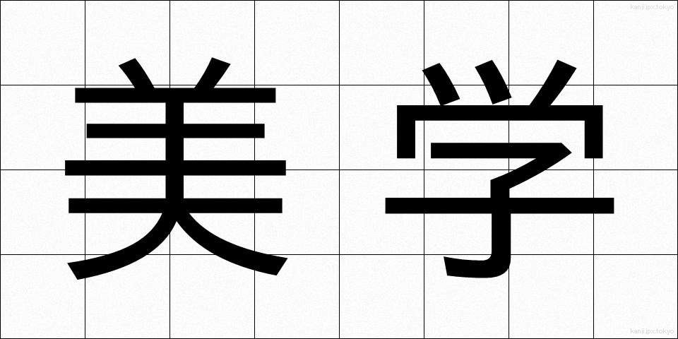 美学 (びがく)