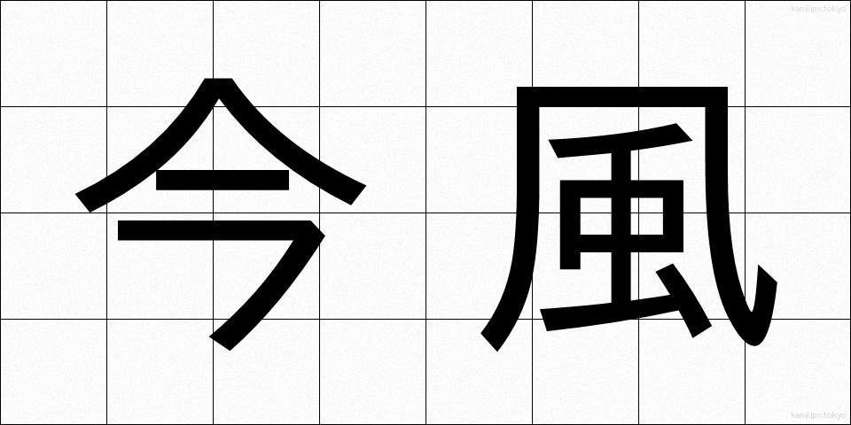 今風 (いまふう)
