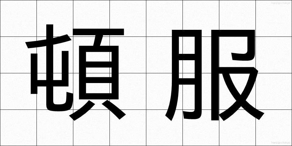 頓服 (とんぷく)