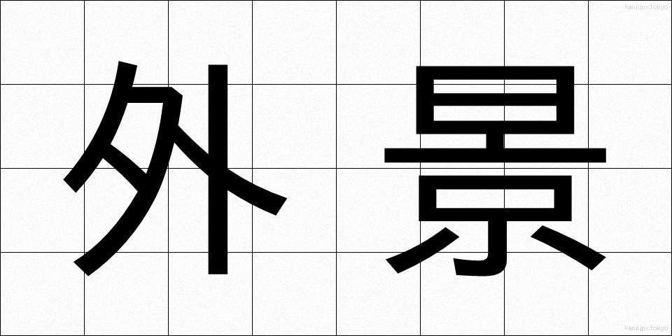 外景 (がいけい)