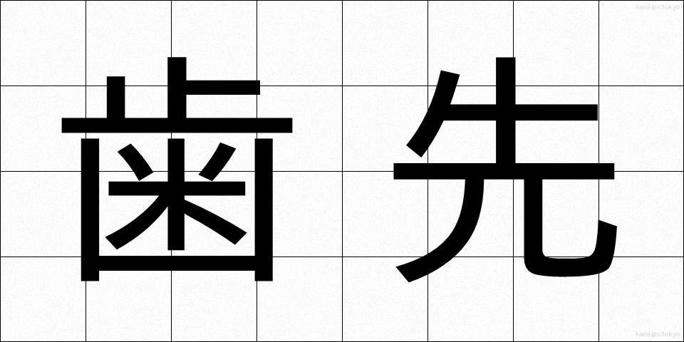 歯先 (はさき)