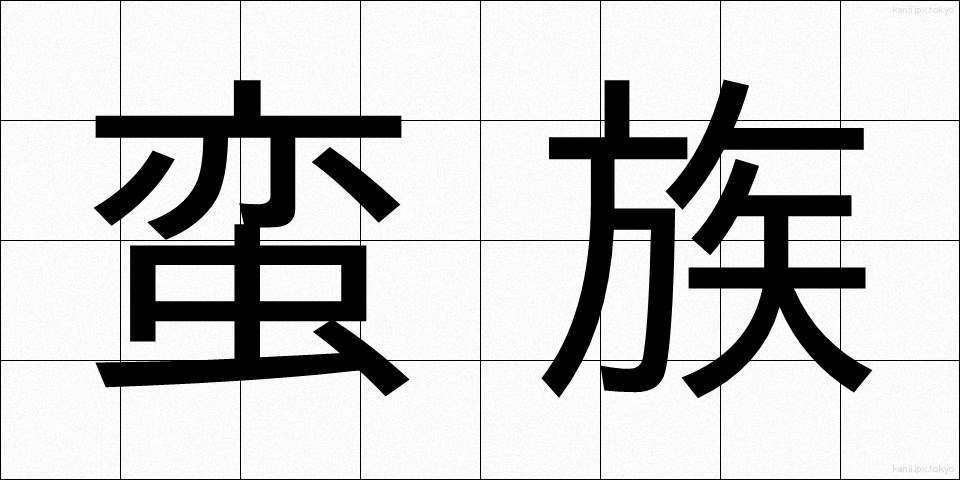 蛮族 (ばんぞく)