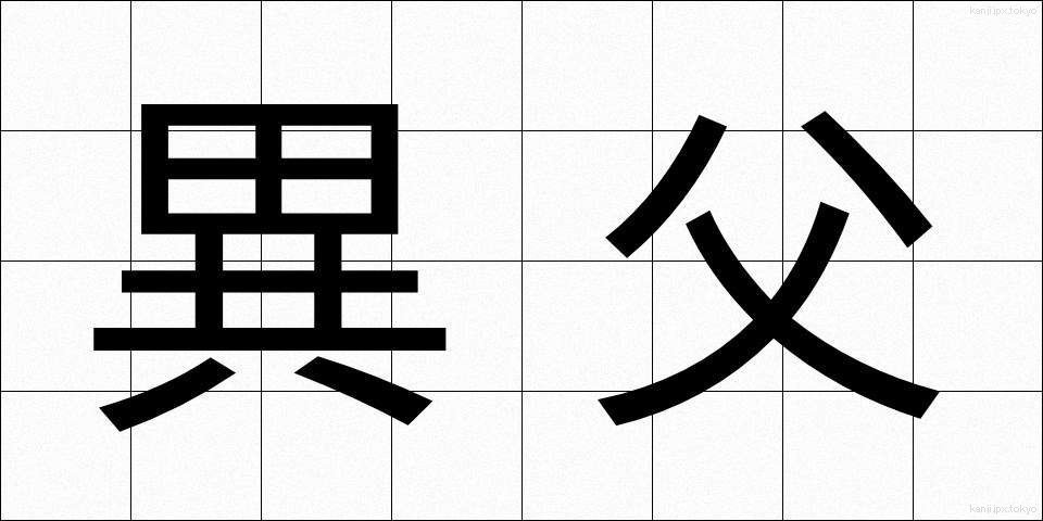 異父 (いふ)