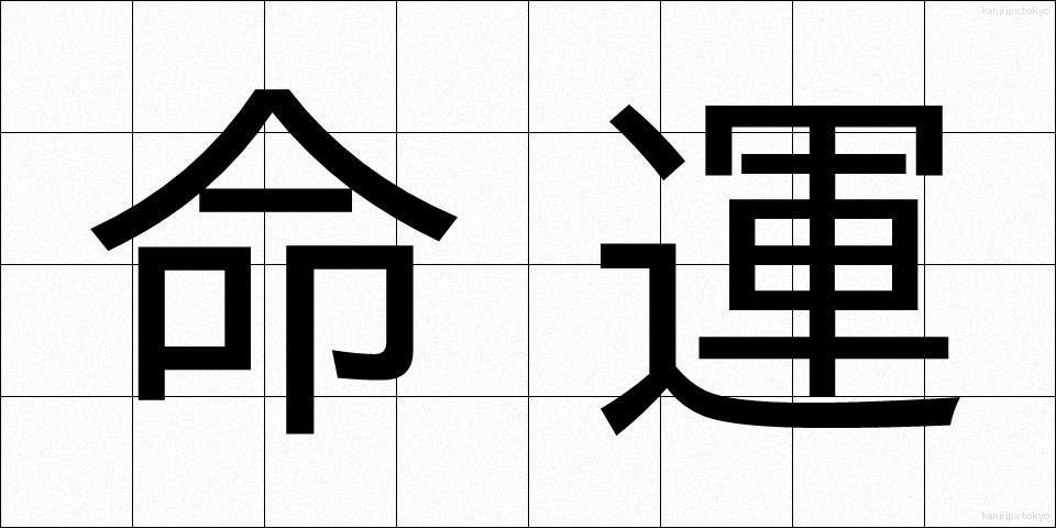命運 (めいうん)