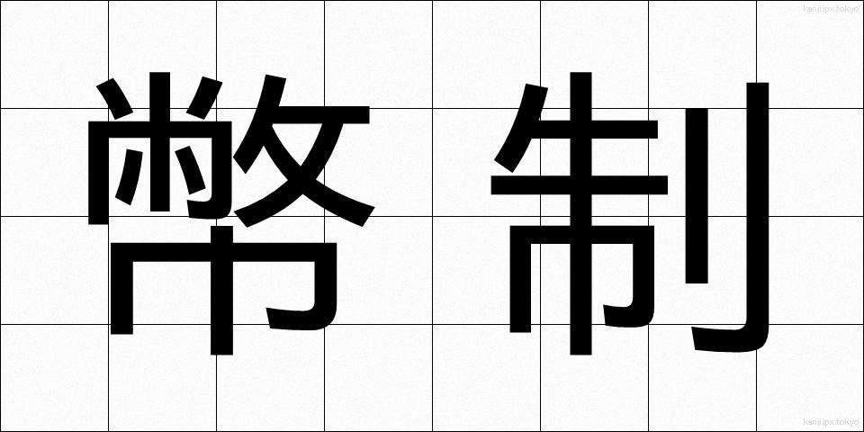 幣制 (へいせい)