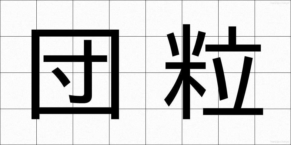 団粒 (だんりゅう)