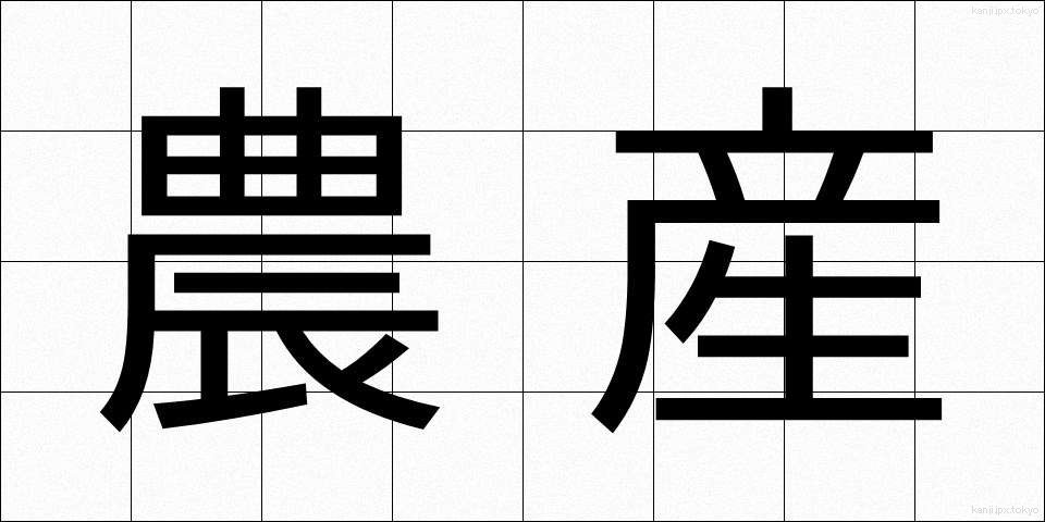 農産 (のうさん)