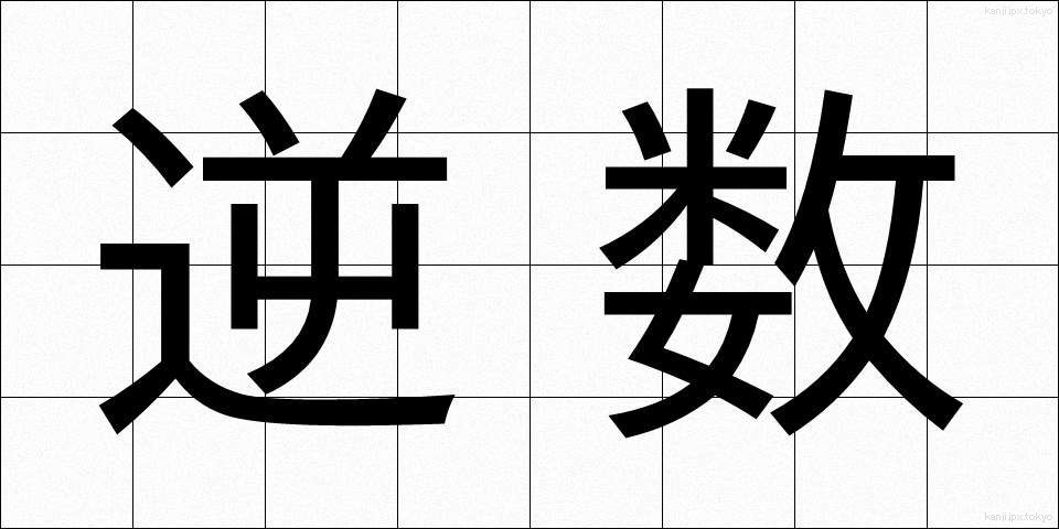 逆数 (ぎゃくすう)