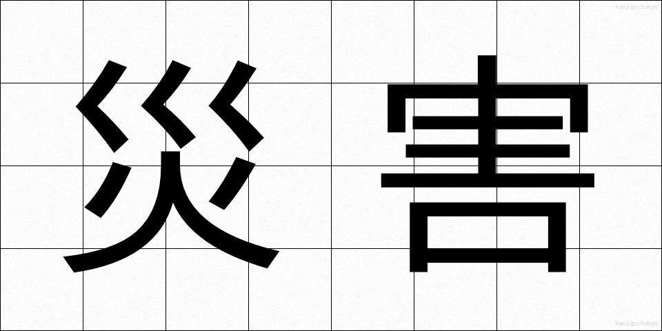 災害 (さいがい)