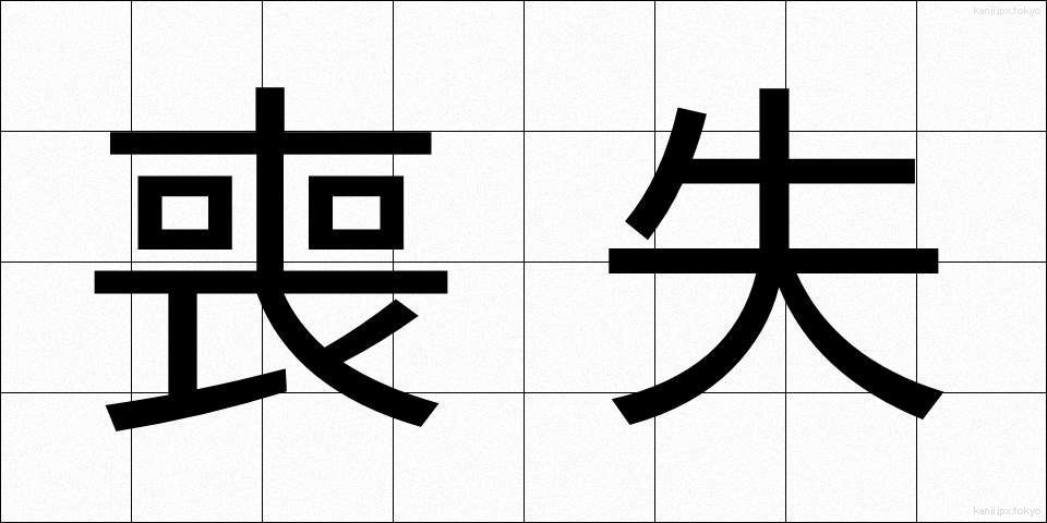 喪失 (そうしつ)
