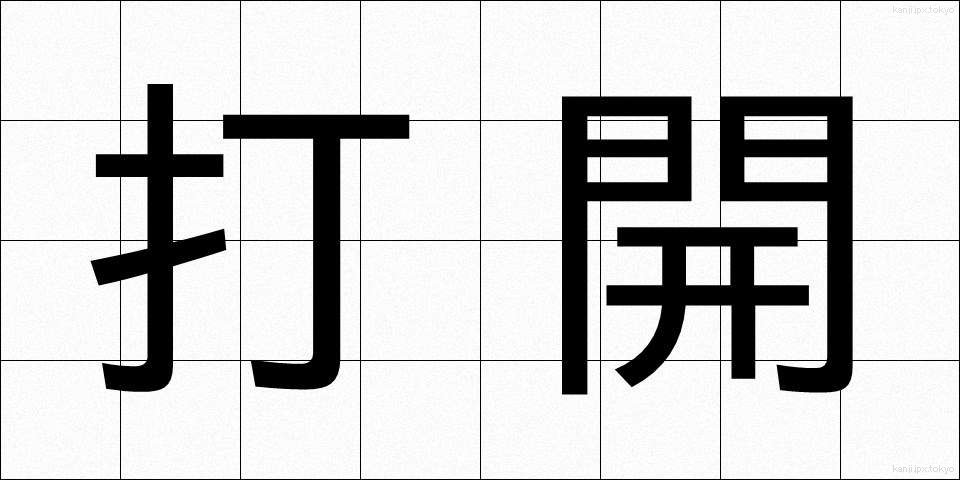 打開 (だかい)