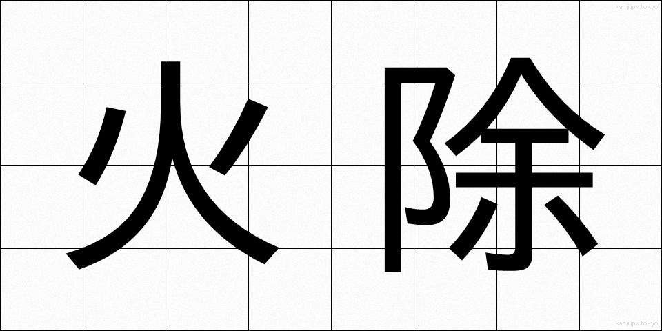 火除 (ひよけ)