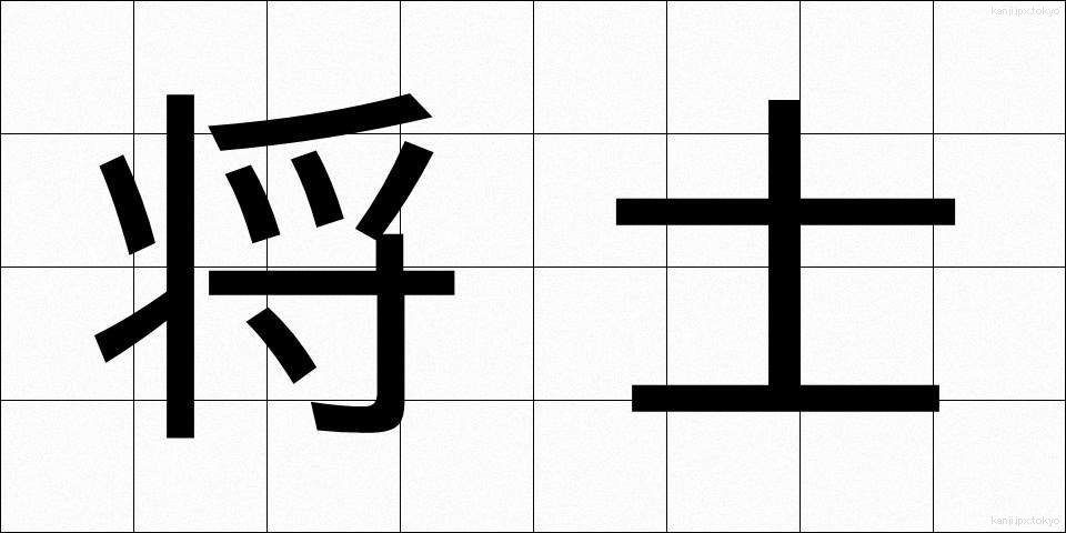 将士 (しょうし)