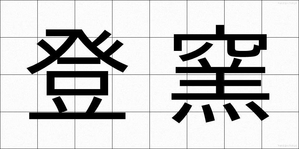 登窯 (のぼりがま)