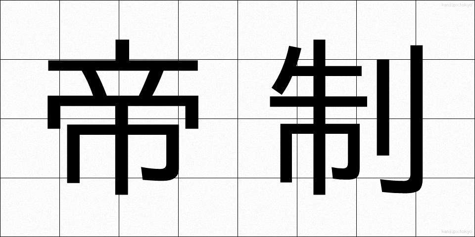 帝制 (ていせい)
