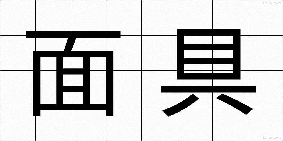 面具 (めんぐ)