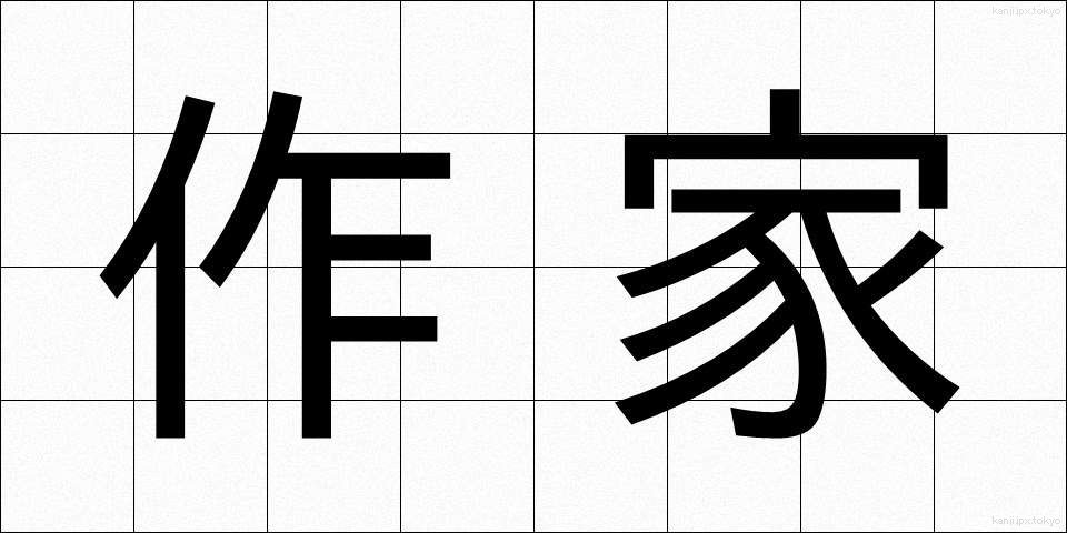 作家 (さっか)