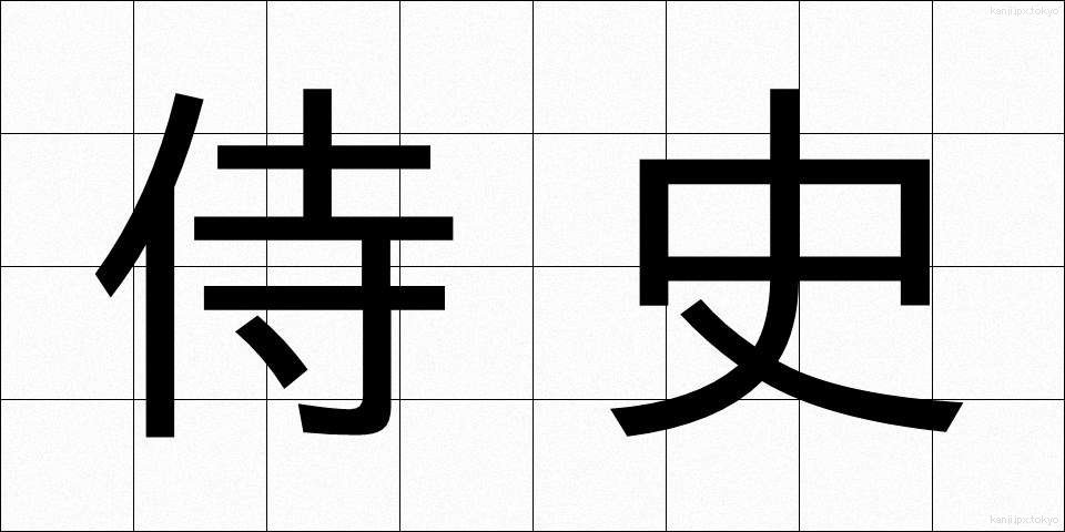 侍史 (じし)