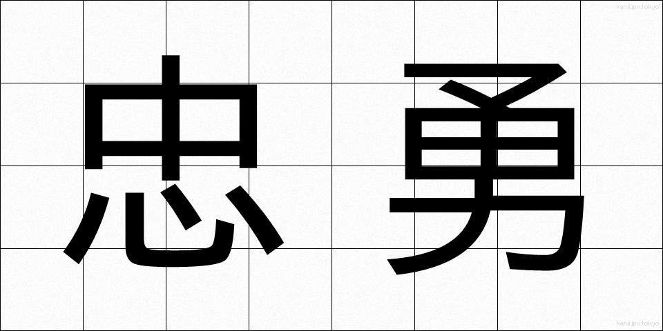 忠勇 (ちゅうゆう)