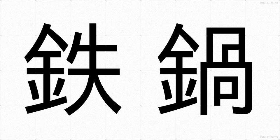 鉄鍋 (てつなべ)