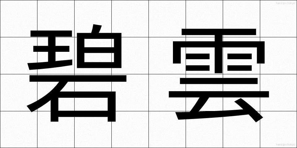 碧雲 (へきうん)
