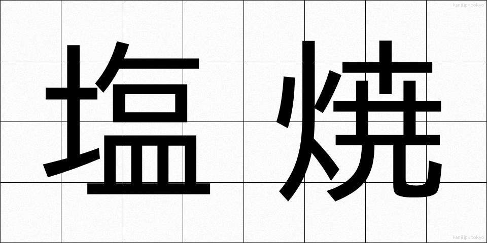 塩焼 (しおやき)