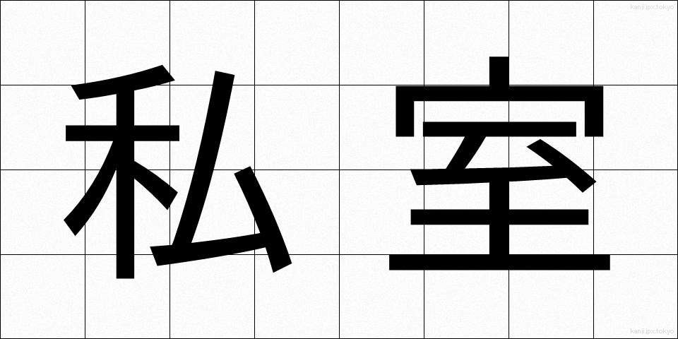 私室 (ししつ)