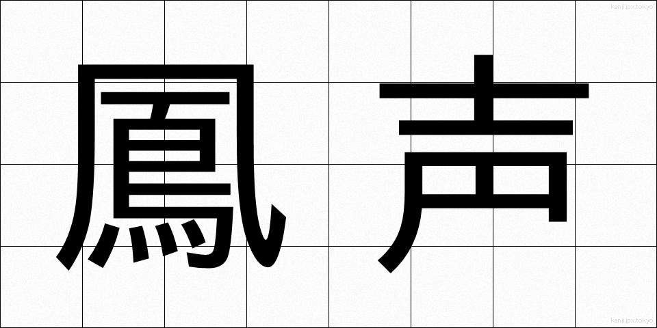 鳳声 (ほうせい)