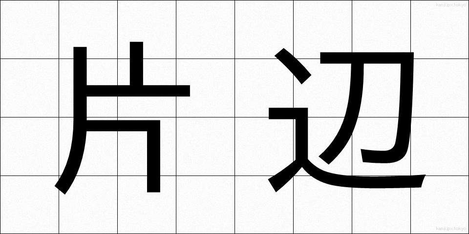 片辺 (かたべ)