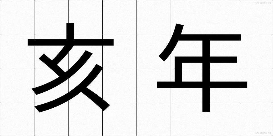 亥年 (いのとし)