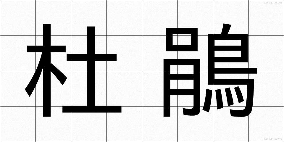 杜鵑 (ほととぎす)