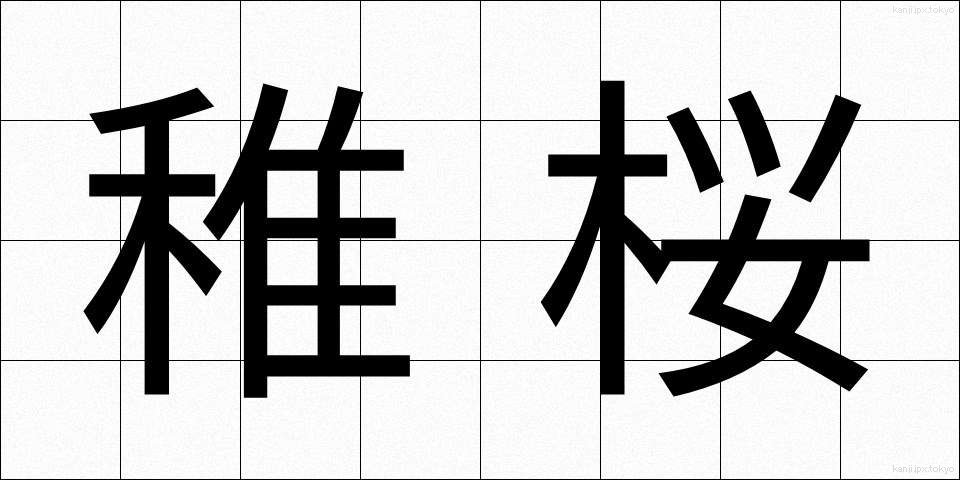 稚桜 (ちざくら)