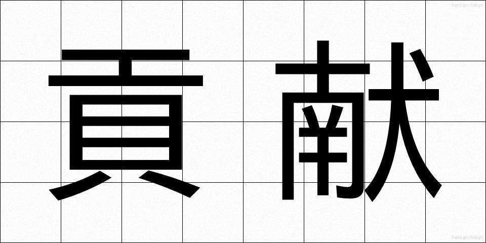 貢献 (こうけん)